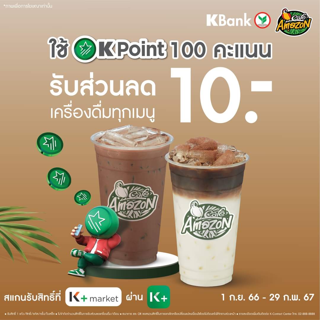 โปรโมชั่น คาเฟ่ อเมซอน : ลูกค้าธนาคารกสิกรไทย (KBank) ใช้ K Point 100 คะแนน แลกรับส่วนลด 10 บาท