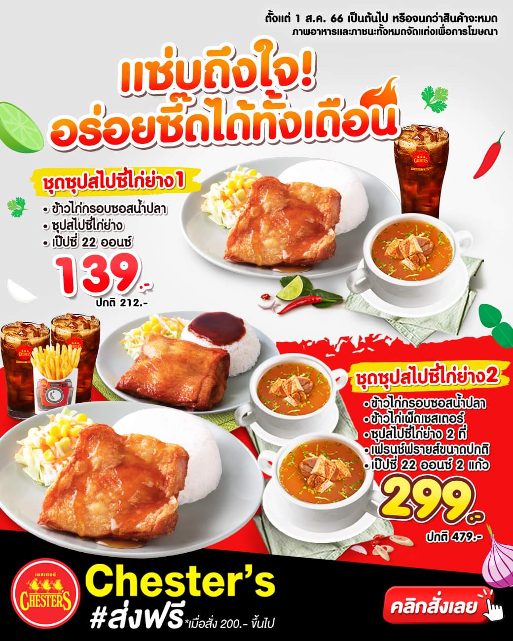 โปรโมชั่น เชสเตอร์ กริลล์ : เมนูข้าวสุดฮิต อร่อยเดี่ยวหรือคู่ก็อิ่มคุ้ม จัดเลย!  ชุดซุปสไปซี่ไก่ย่าง1 พิเศษ 139.- // ชุดซุปสไปซี่ไก่ย่าง2 พิเศษ 299.-