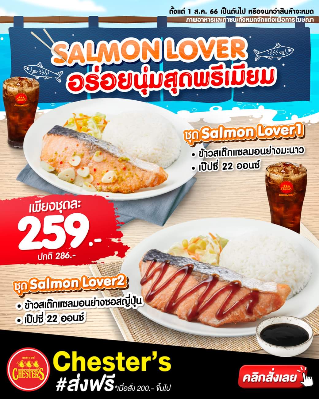 โปรโมชั่น เชสเตอร์ กริลล์ :  คนเลิฟ SALMON ถูกใจจานนี้! ชุด Salmon Lover  เพียง 259.-