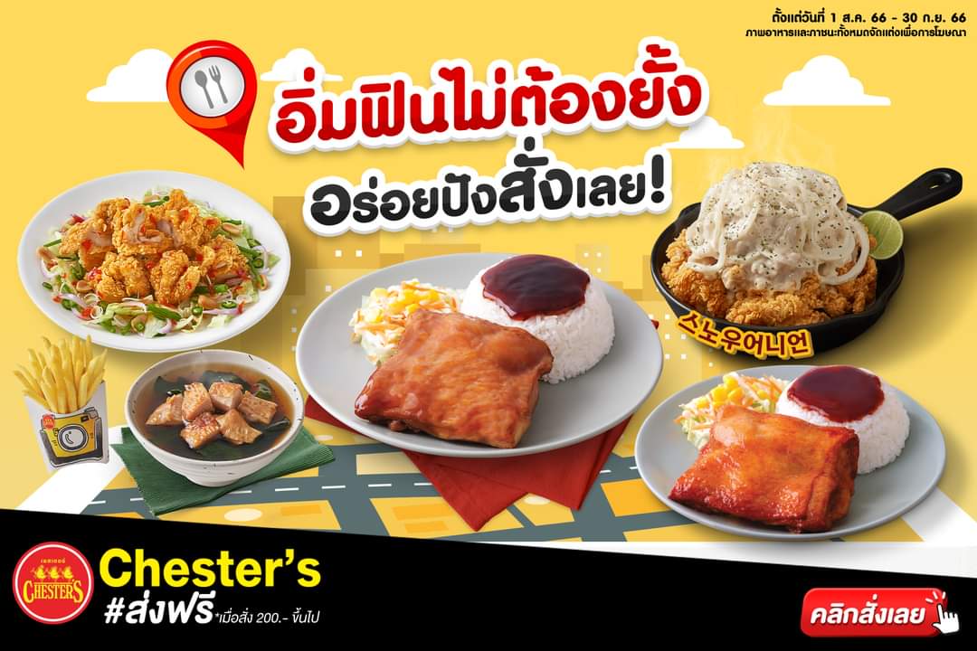 โปรโมชั่น เชสเตอร์ กริลล์ :  อร่อยฟินขนาดนี้ จะยั้งได้ไง!