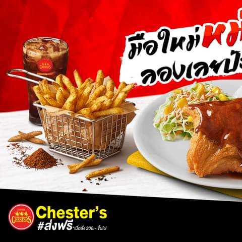 โปรโมชั่น เชสเตอร์ กริลล์ :  เที่ยงนี้..“หม่าล่า” ต้องมาแล้วป้ะล่ะ?!