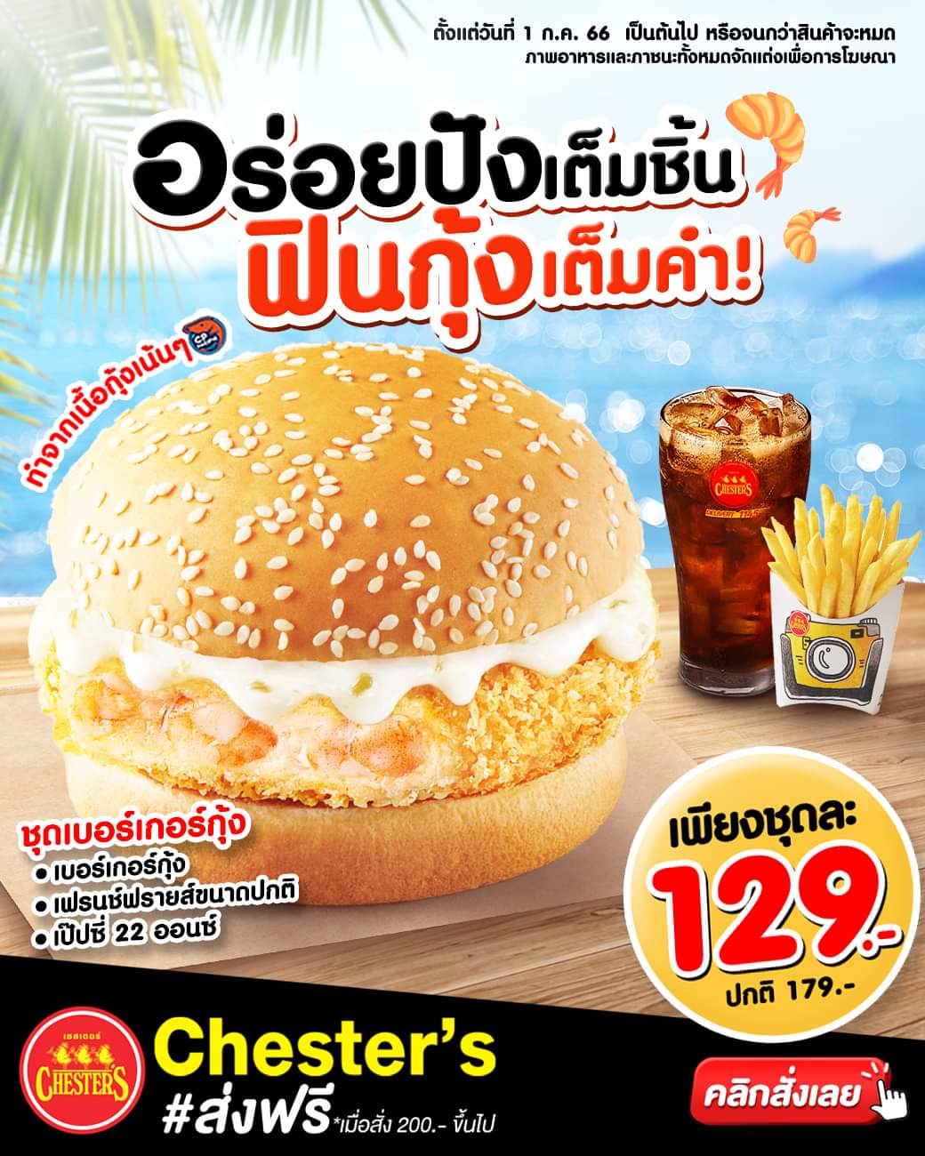 โปรโมชั่น เชสเตอร์ กริลล์ : อร่อยฟินได้กินเนื้อกุ้งเน้นๆ พร้อมปังนุ่มๆ ชุดเบอร์เกอร์กุ้ง เพียง 129.- 