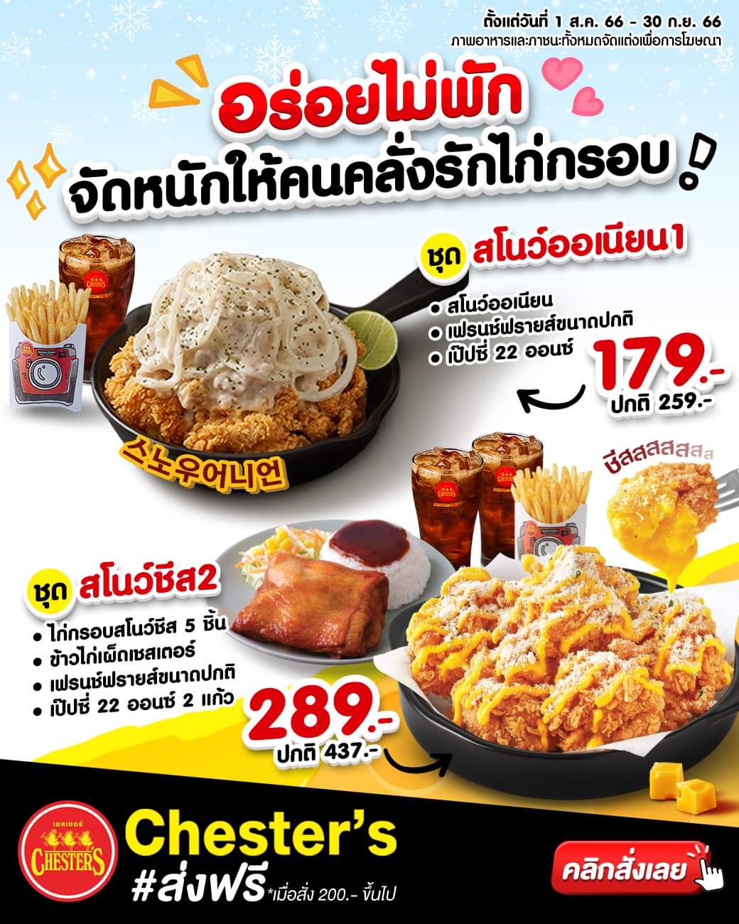 โปรโมชั่น เชสเตอร์ กริลล์ :  เอาใจคนคลั่งรักไก่กรอบ 