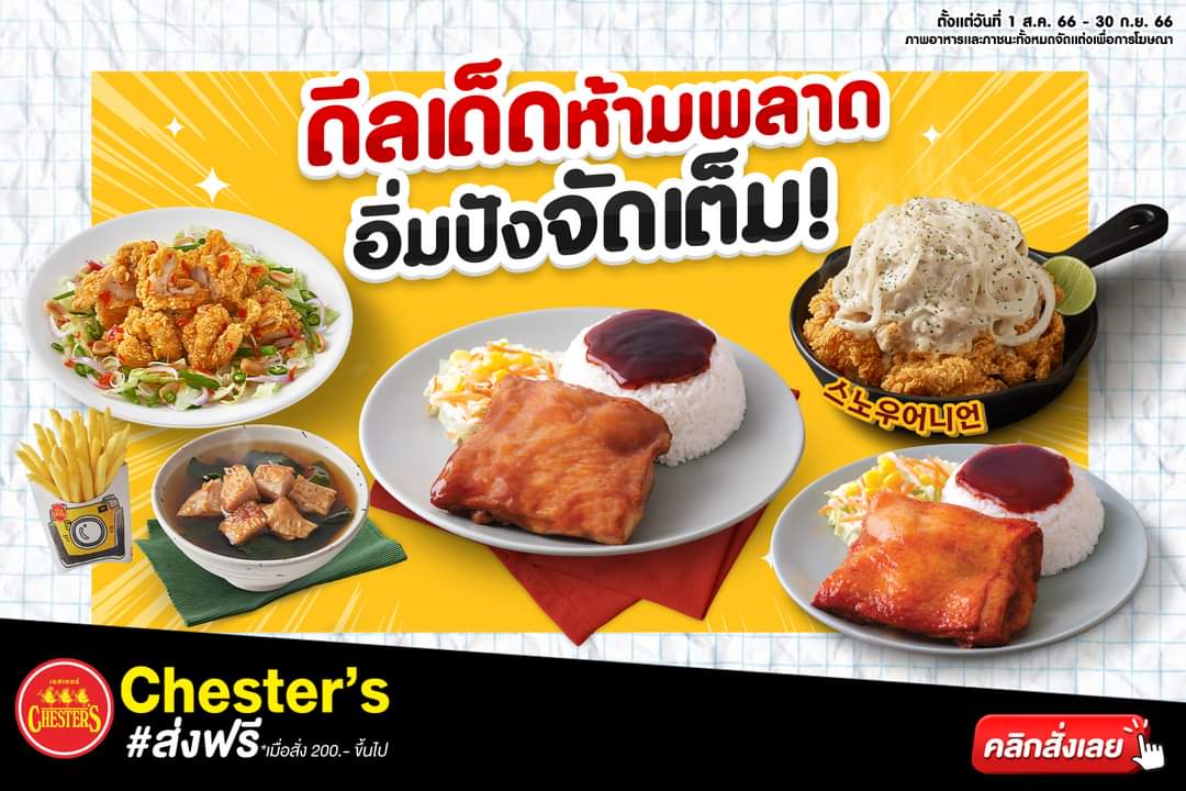 โปรโมชั่น เชสเตอร์ กริลล์ :  ห้ามพลาด! ดีลเด็ดคุ้มๆ อิ่มปังจัดเต็ม!!