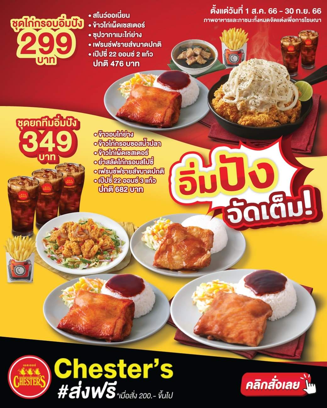 โปรโมชั่น เชสเตอร์ กริลล์ : ชุดไก่กรอบอิ่มปัง พิเศษ 299.-  //  ชุดยกทีมอิ่มปัง พิเศษ 349.- 