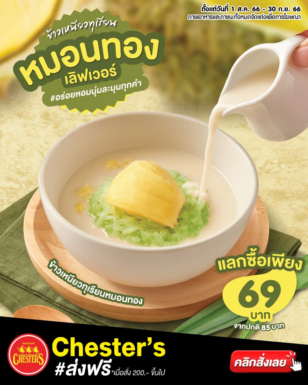 โปรโมชั่น เชสเตอร์ กริลล์ : ข้าวเหนียวทุเรียนหมอนทอง แลกซื้อเพียง 69.- (ปกติ 85.-) เมื่อซื้อเชสเตอร์เมนูใดก็ได้