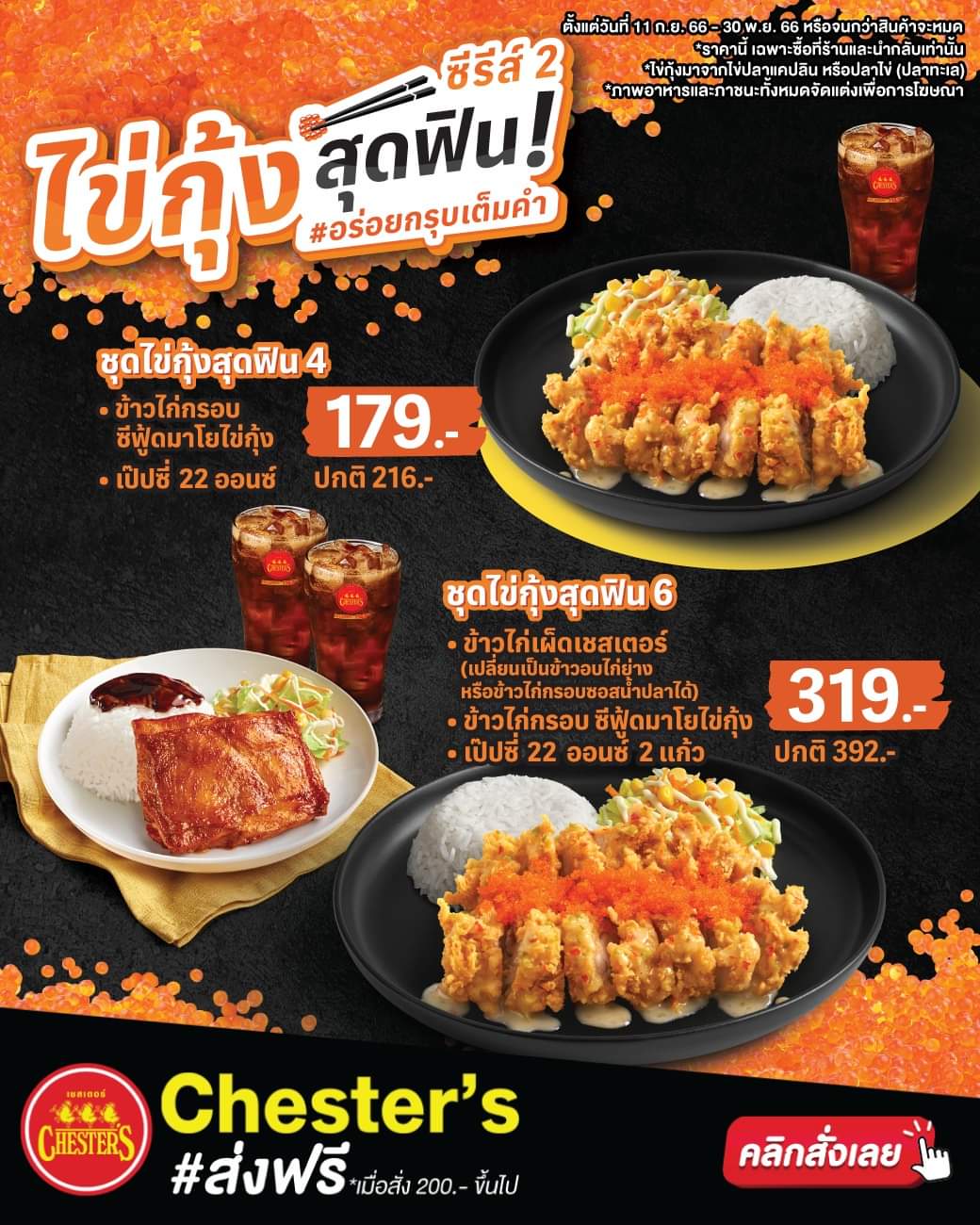 โปรโมชั่น เชสเตอร์ กริลล์ :  ใหม่..ลองยัง?! “ไข่กุ้งสุดฟิน! ซีรีส์ 2”