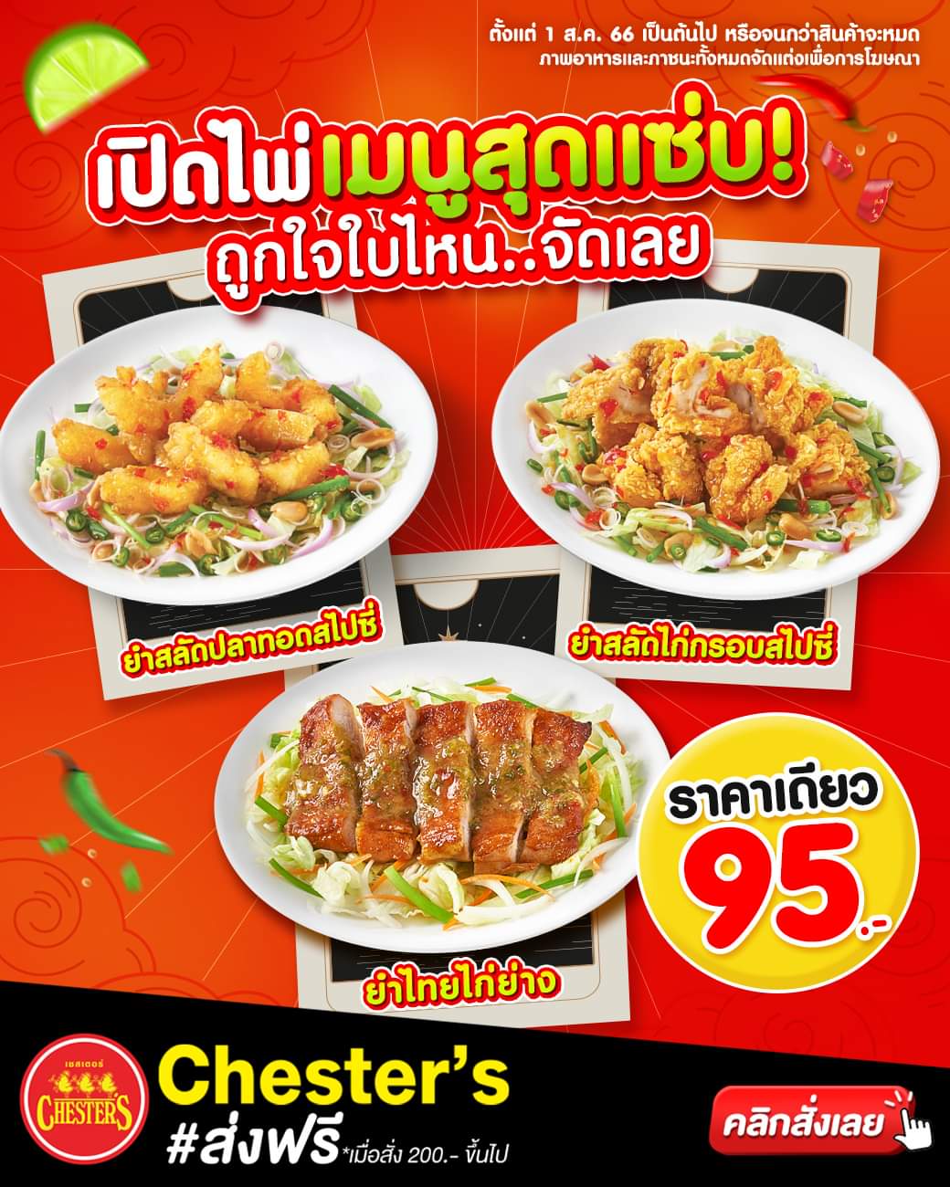 โปรโมชั่น เชสเตอร์ กริลล์ : ถูกใจยำไหนเลือกเลย จัดจ้านจัดเต็มทุกจาน รสแซ่บสไตล์เชสเตอร์ เพียงจานละ 95.- เท่านั้น