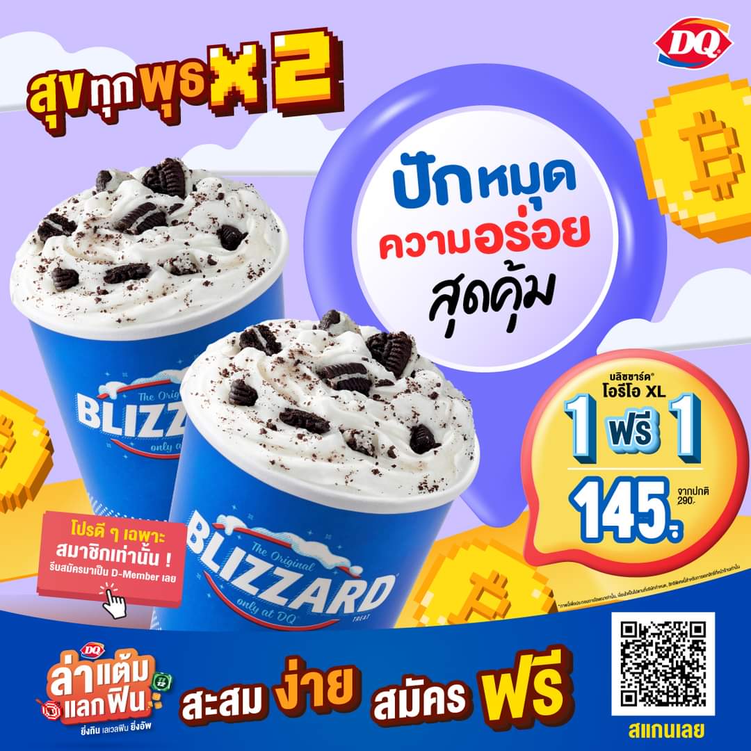 โปรโมชั่น แดรี่ควีน : สมาชิก D-Member แฮปปี้เกินใคร กับโปรโมชันพิเศษเฉพาะคุณเท่านั้น   ซื้อ บลิซซาร์ด โอรีโอ XL แบบ 1 ฟรี 1  เพียง 145.-