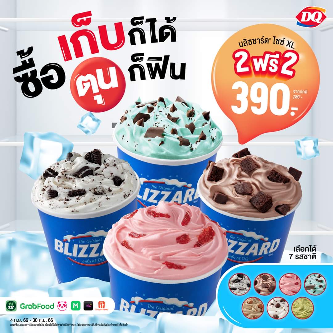 โปรโมชั่น แดรี่ควีน :  โปรดีต้องตุนนน บลิซซาร์ด ไซซ์ XL ซื้อ 2 ฟรี 2 เพียง 390.- 