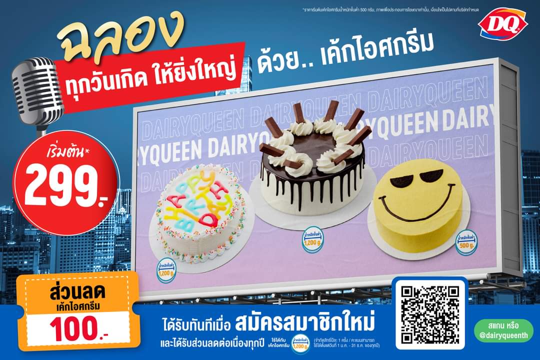 โปรโมชั่น แดรี่ควีน :  ฉลองทุกวันเกิดให้ยิ่งใหญ่ไปกับเค้กไอศกรีม จาก แดรี่ควีน  เค้กไอศกรีม น้ำหนักขั้นต่ำ 500 กรัม เพียง 299.-