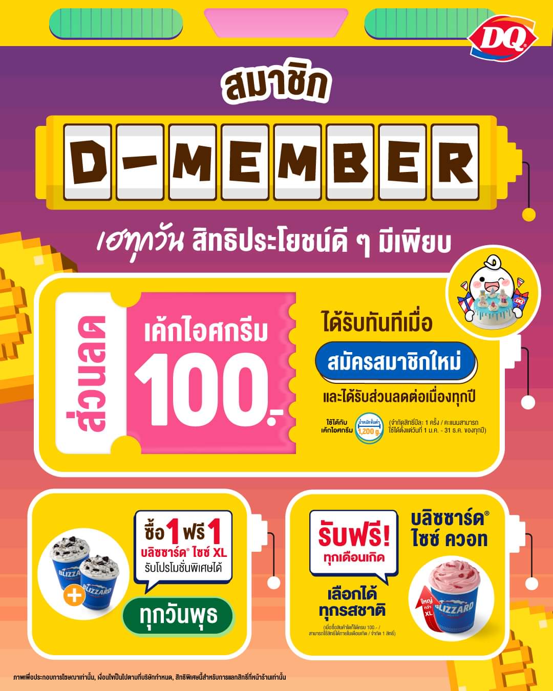 โปรโมชั่น แดรี่ควีน :  เป็นสมาชิก D-Member กับ แดรี่ควีน มีเฮกันได้ทุกวัน 