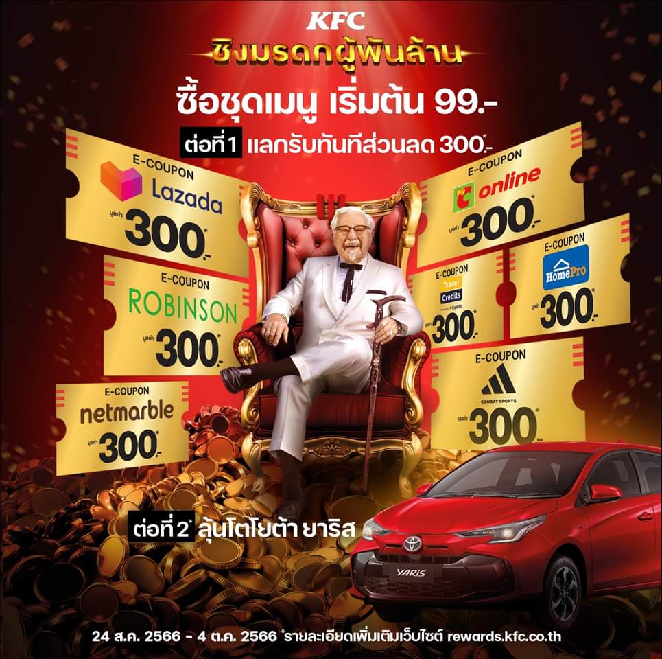 รวมโปรโมชั่น เคเอฟซี