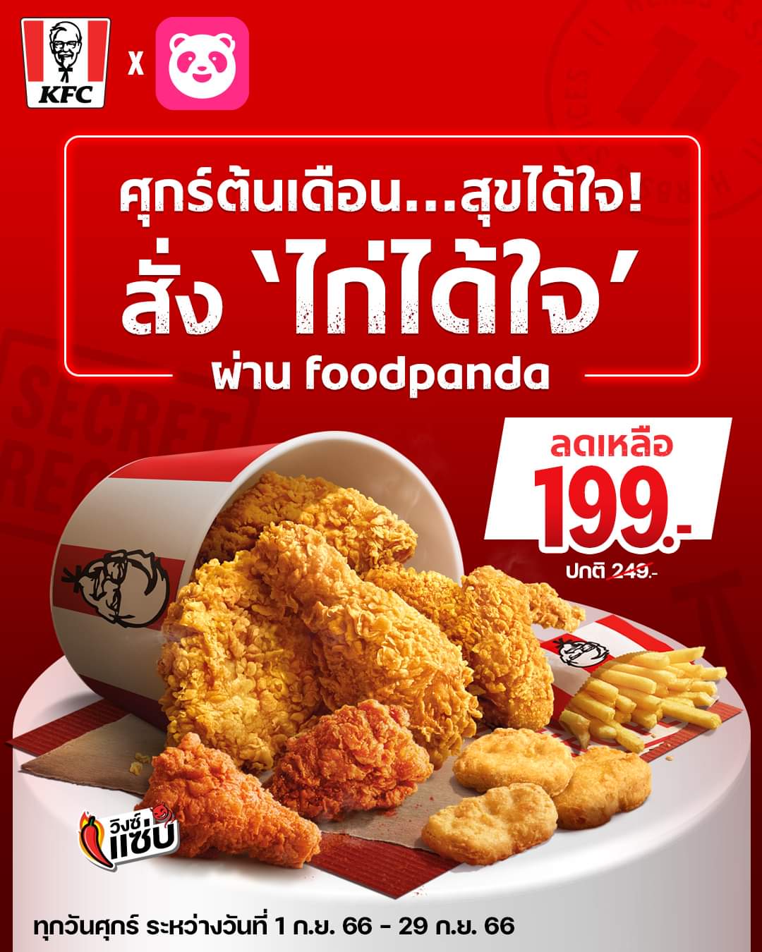 โปรโมชั่น เคเอฟซี : สุขได้ใจทันที แค่สั่ง KFC ชุดไก่ได้ใจ ผ่าน Foodpanda จ่ายเบา ๆ แค่ 199.-