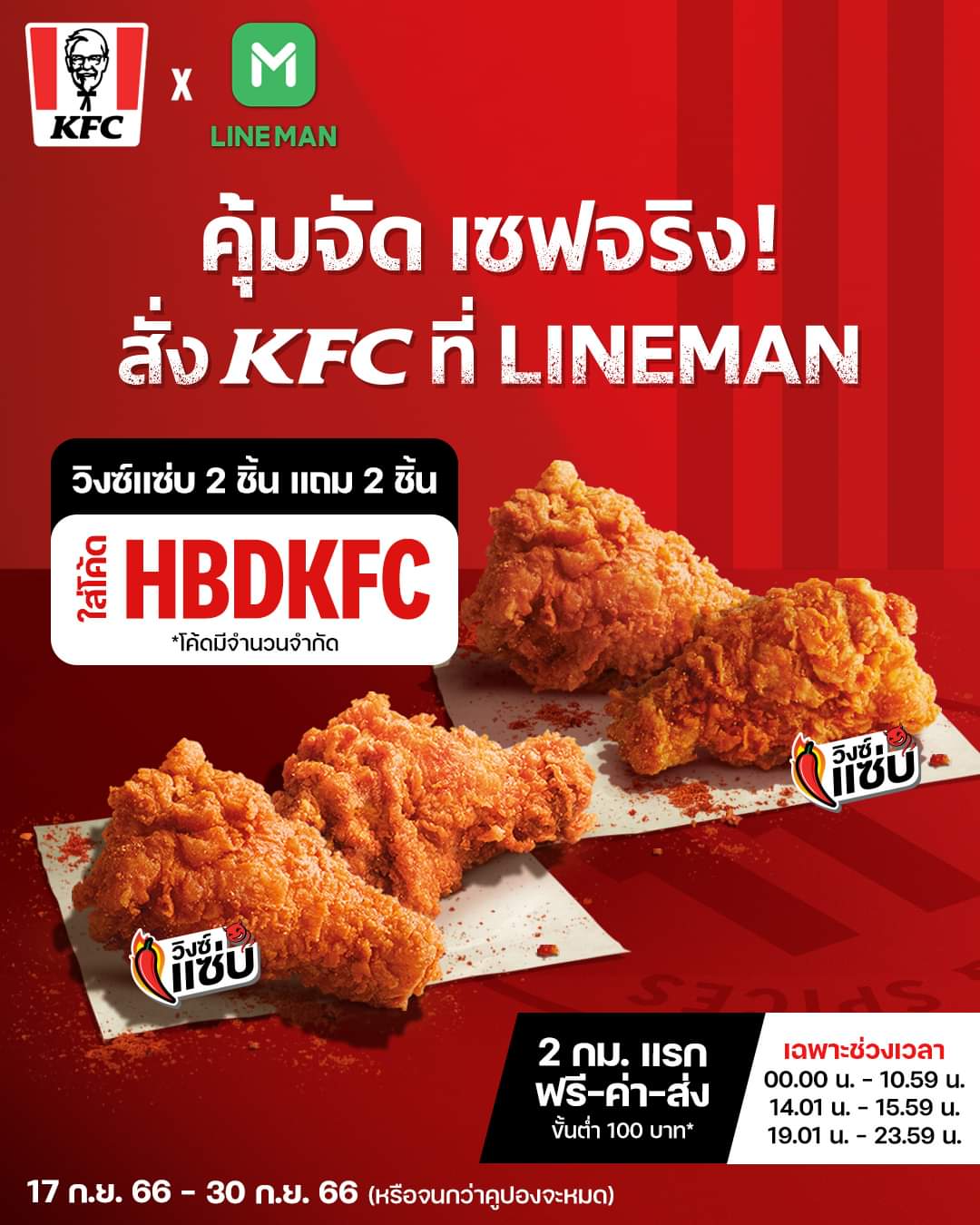 โปรโมชั่น เคเอฟซี : สั่ง KFC ที่ Lineman แค่ใส่โค้ด ‘HBDKFC’ วิงซ์แซ่บ 2 ชิ้นแถม 2 ชิ้น คุ้มกว่านี้ไม่มีแล้ว