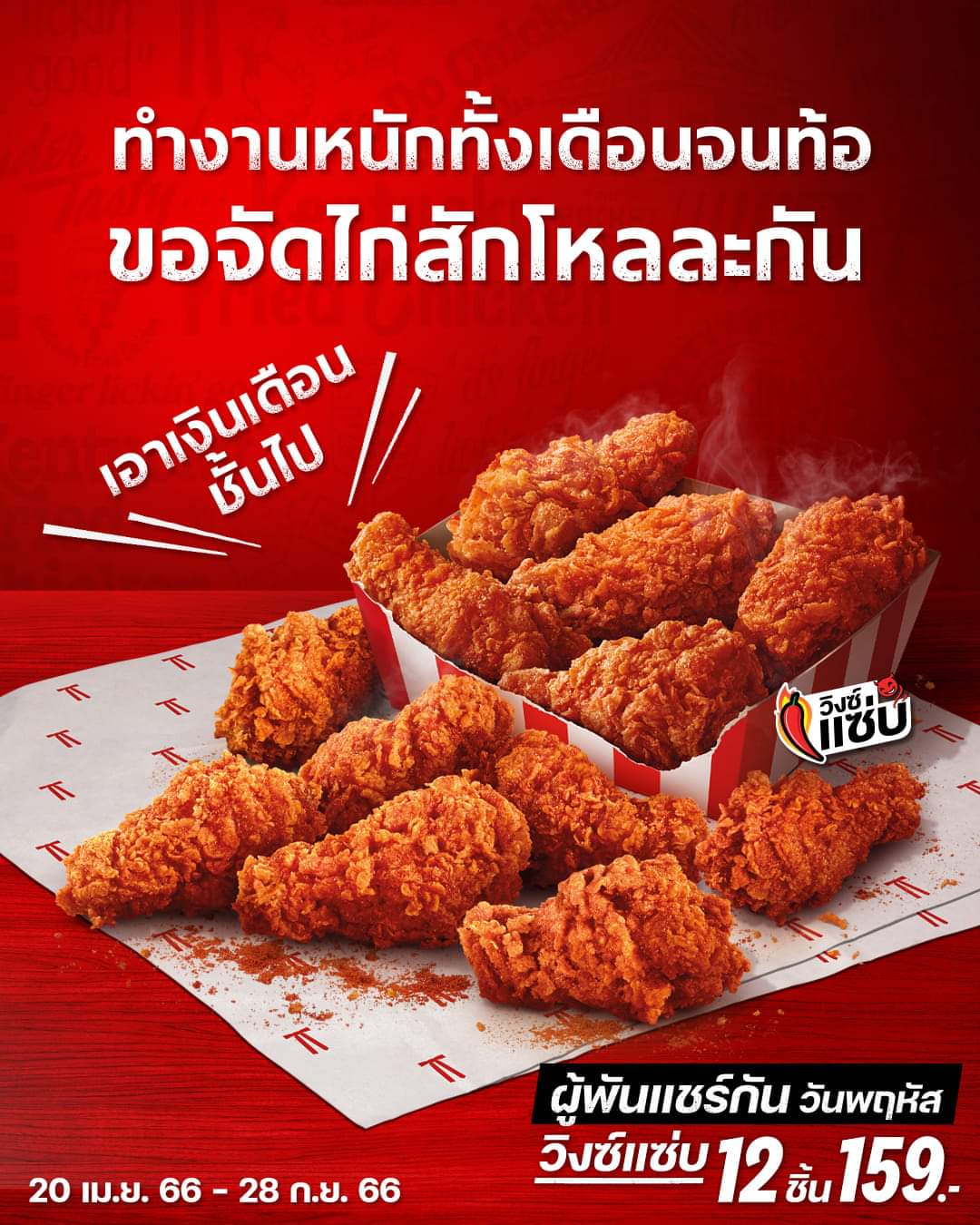 โปรโมชั่น เคเอฟซี : #ผู้พันแชร์กันวันพฤหัส วิงซ์แซ่บ 1 โหล!!! แซ่บลืมเหนื่อยแค่ 159.-