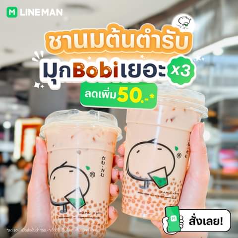 โปรโมชั่น ไลน์แมน :  Kamu Tea ชานมต้นตำรับ (ไซซ์ M) เพิ่มไข่มุกมินิ Bobi 3 ช็อต ลดเพิ่มฉ่ำ ๆ 50 บาท แค่ใส่โค้ด LMKAMU50 #LINEMAN