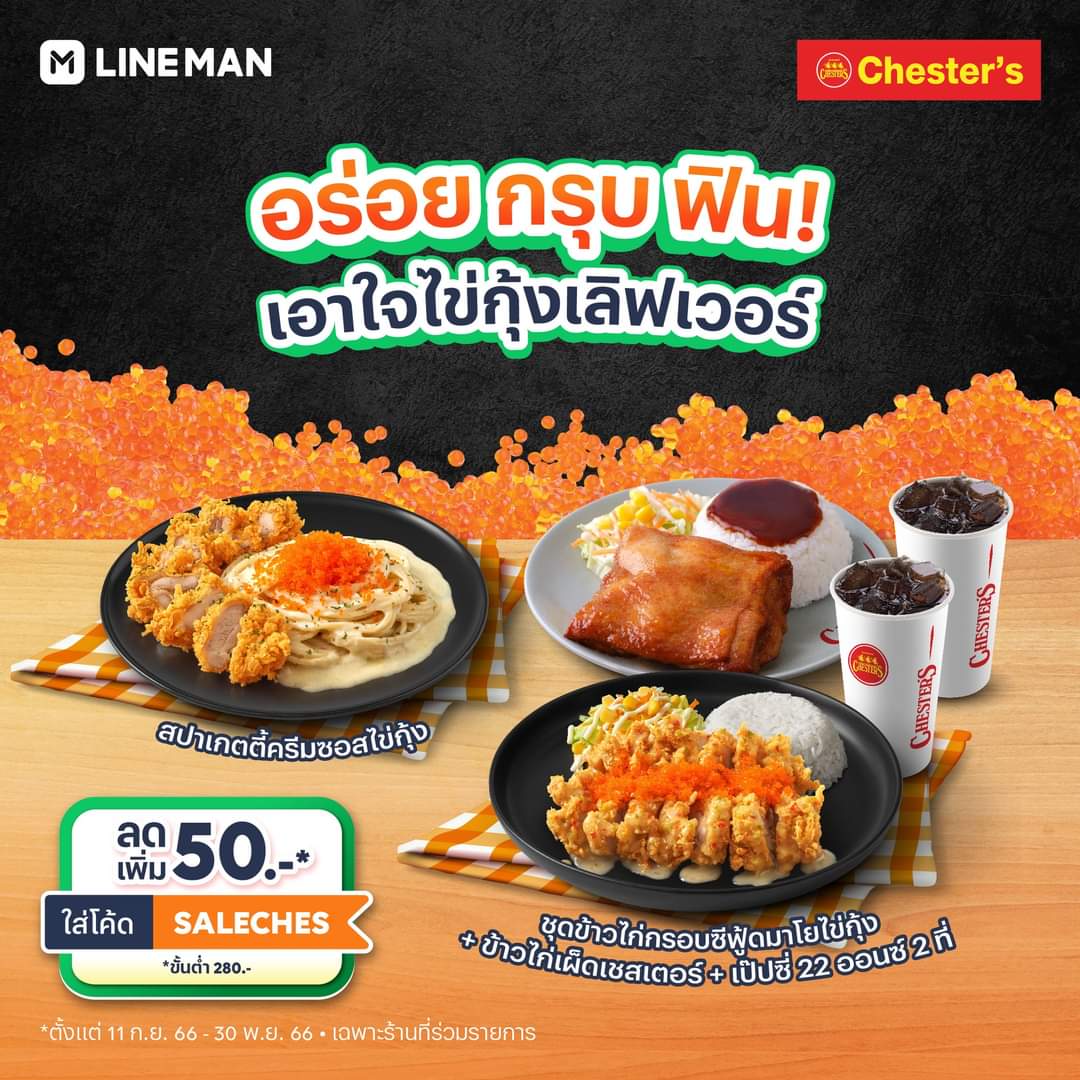 โปรโมชั่น ไลน์แมน : สวรรค์คนรักไข่กุ้ง ด้วยเมนูใหม่ล่าสุดจาก Chester