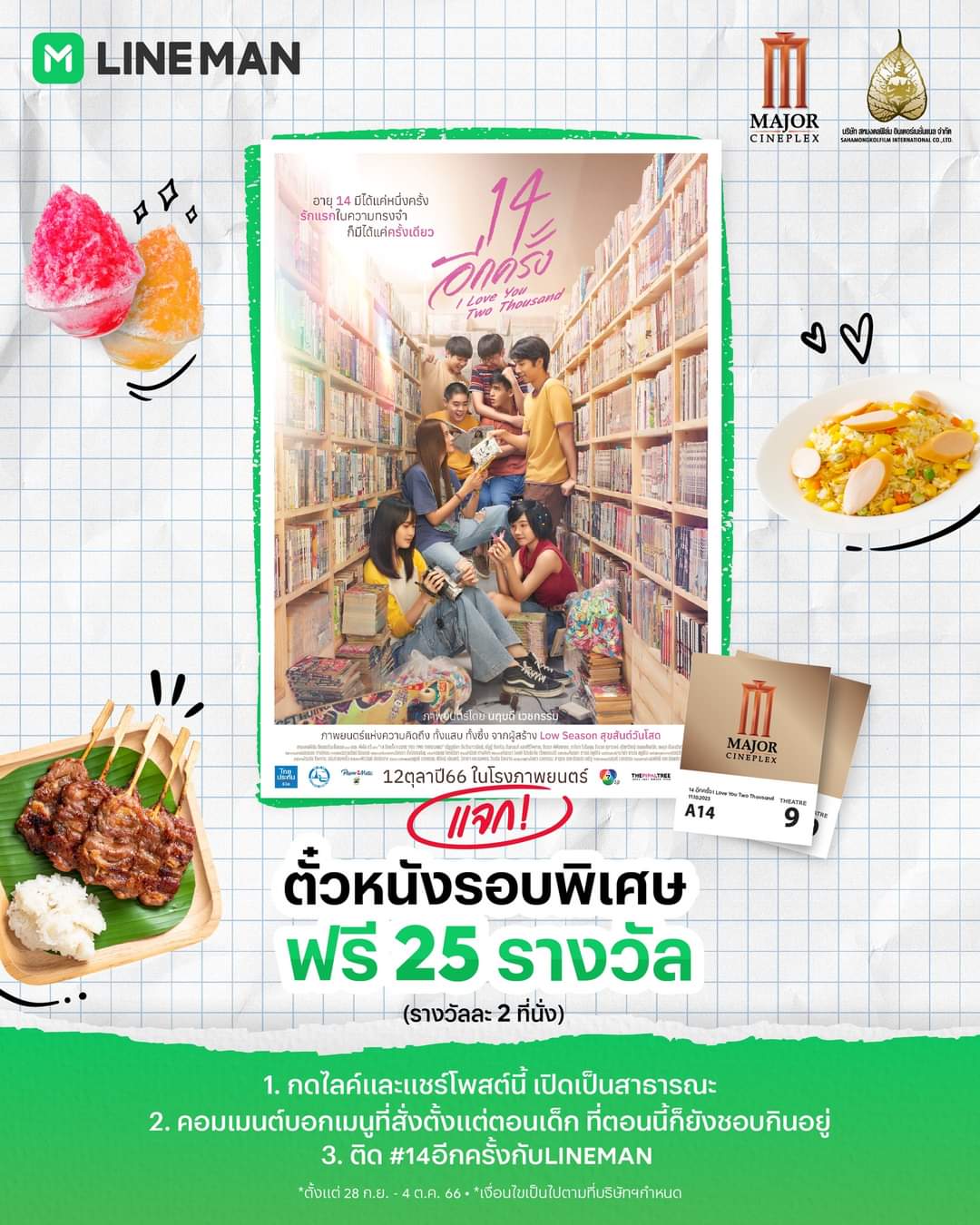 โปรโมชั่น ไลน์แมน : แจกฟรี !! ตั๋วภาพยนตร์รอบพิเศษ 14 อีกครั้ง I Love You Two Thousand จำนวน 25 รางวัล