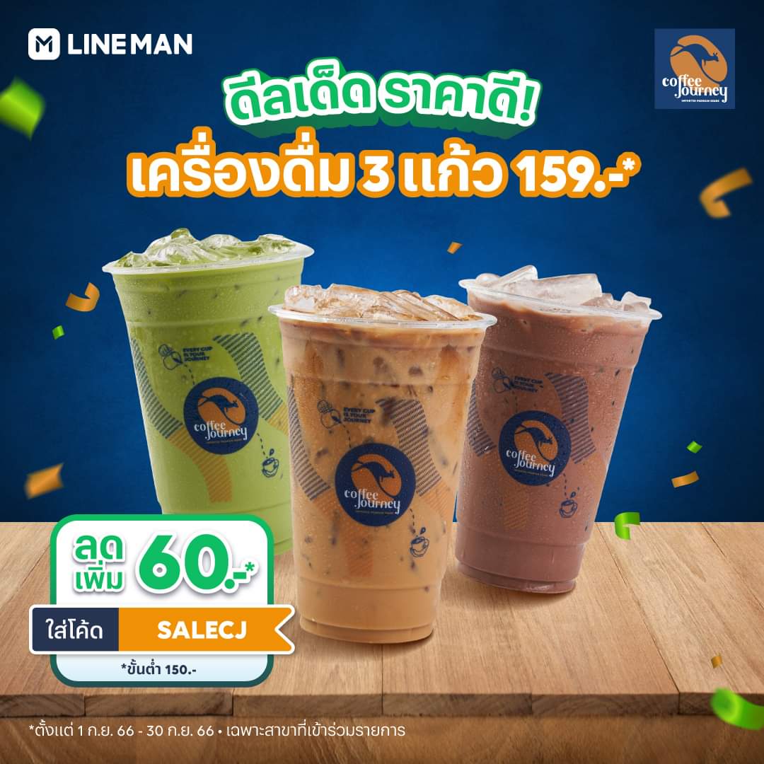 โปรโมชั่น ไลน์แมน :  ดีลเด็ด ราคาดี! จาก Coffee Journey  เครื่องดื่ม 3 แก้ว ราคาเพียง 159 บาท พิเศษเฉพาะลูกค้า #LINEMAN  ใส่โค้ด SALECJ ลดเพิ่ม 60 บาท