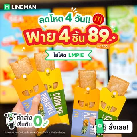 โปรโมชั่น ไลน์แมน : ลดโหด 4 วัน!! พาย McDonald