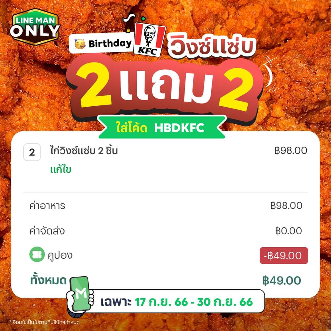 โปรโมชั่น ไลน์แมน : Happy Birthday KFC จัดหนัก!  วิงซ์แซ่บ 2 แถม 2 ใส่โค้ด HBDKFC ลดเลย 49 บาท #LINEMAN