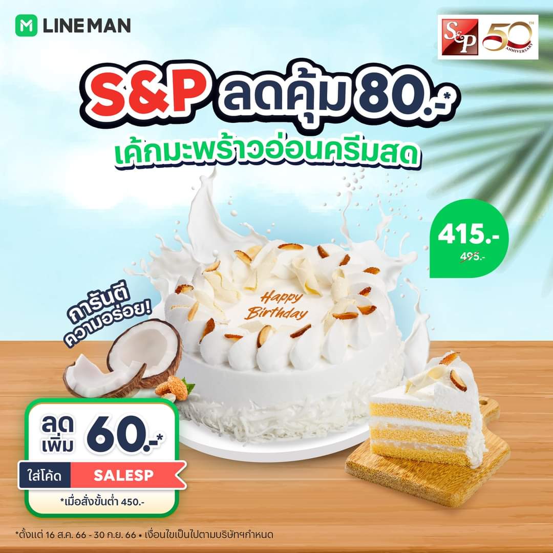 โปรโมชั่น ไลน์แมน : เค้กมะพร้าวอ่อนครีมสดจาก S&P ลดทันที 80 บาท สั่ง #LINEMAN เลย