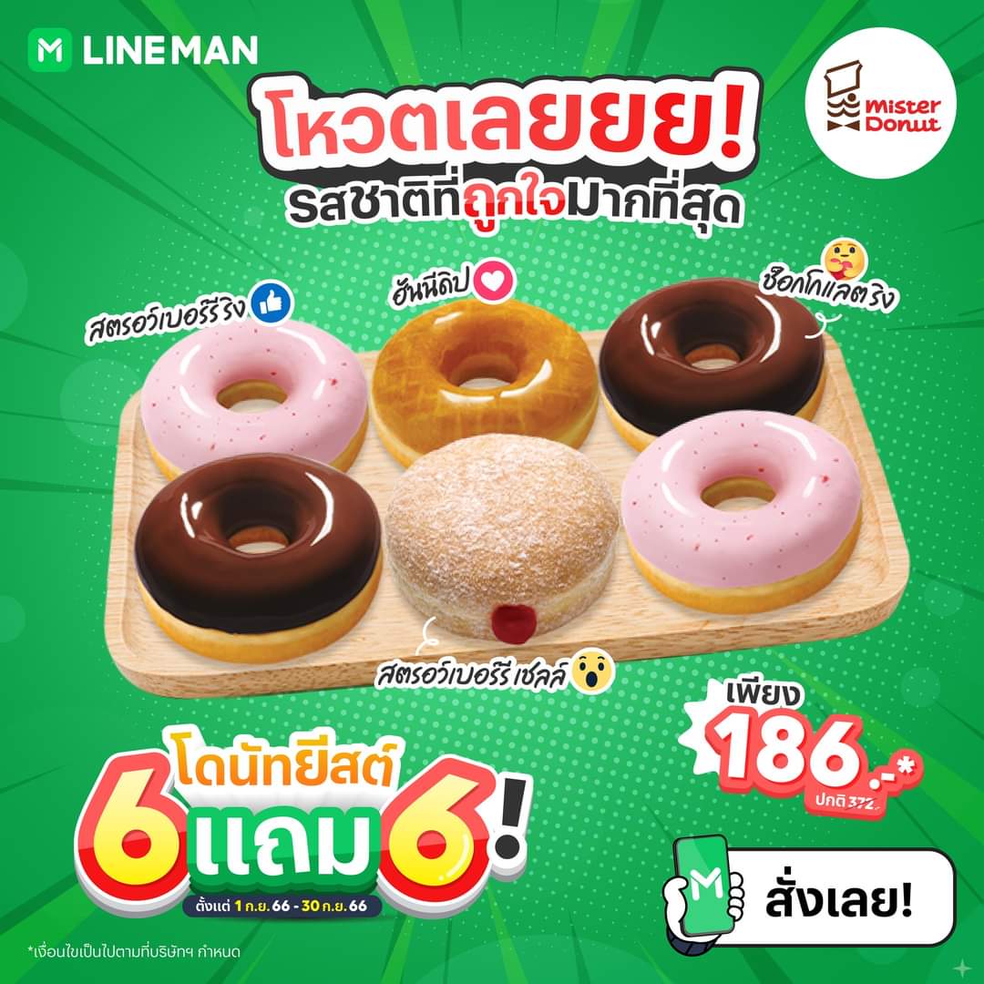 โปรโมชั่น ไลน์แมน : โดนัทยีสต์ มีโปรโมชั่น ซื้อ 6 แถม 6 ราคาเพียง 186 บาท ผ่าน #LINEMAN