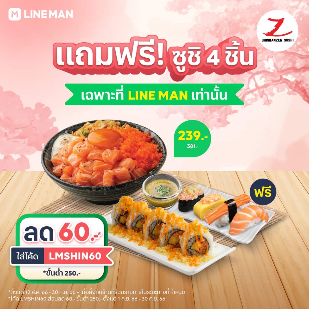 โปรโมชั่น ไลน์แมน : Shinkanzen sushi แถมฟรี! ซูชิ 4 ชิ้น  ยังไม่พอ ใส่โค้ด LMSHIN60 รับส่วนลดอีก 60 บาท #LINEMAN