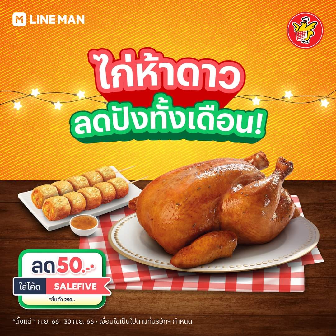 โปรโมชั่น ไลน์แมน : Five Star Chicken ลดปังทั้งเดือน  เพียงใส่โค้ด SALEFIVE  ลดทันที 50 บาท เฉพาะที่ #LINEMAN เท่านั้น 