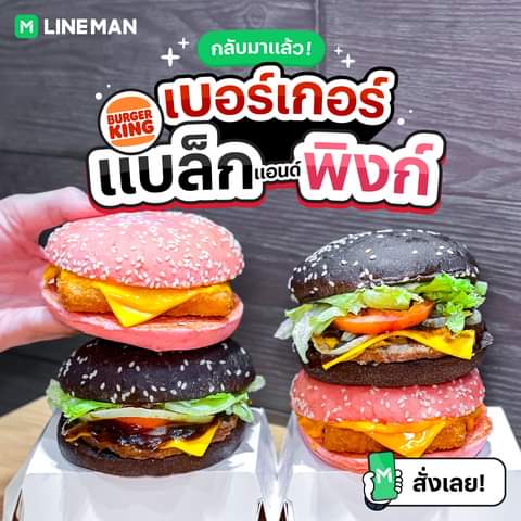 โปรโมชั่น ไลน์แมน :  กลับมาแล้ว! เบอร์เกอร์ BLACK AND PINK Burger King Thailand ใส่โค้ด LMKING60 ลดเพิ่ม 60 บาท สั่งผ่าน #LINEMAN เท่านั้น