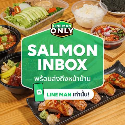 โปรโมชั่น ไลน์แมน :  “SALMON INBOX” สดสะอาดน้ำยำแซ่บสะท้านใจ 