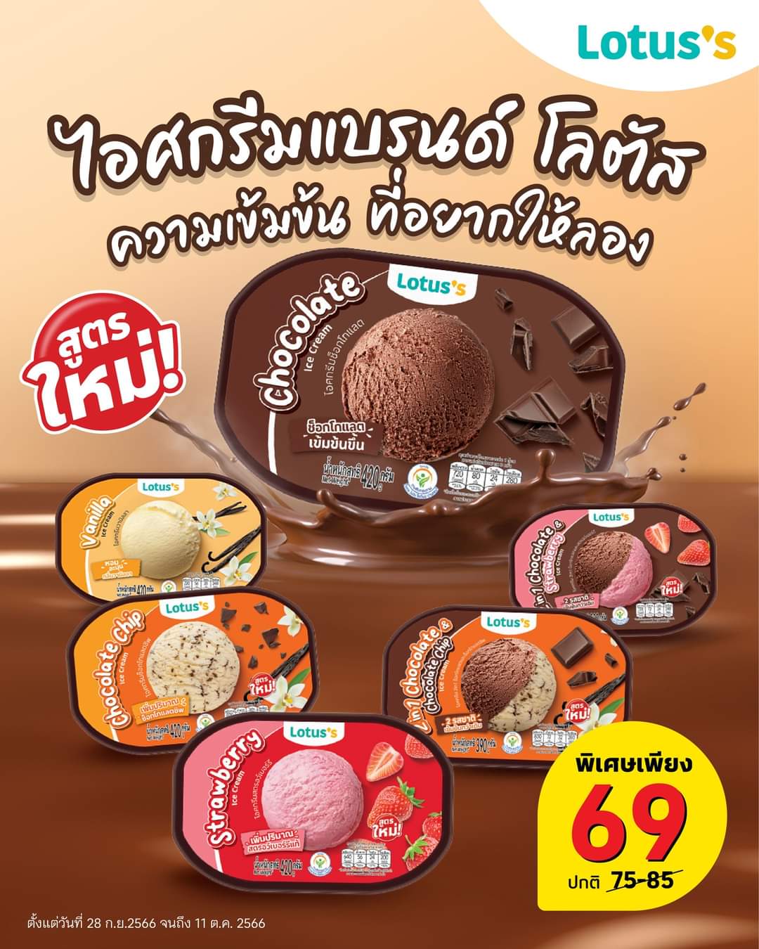 โปรโมชั่น โลตัส : สูตรใหม่!! ไอศกรีมแบรนด์โลตัส  อร่อยเข้มข้นกว่าเดิม ท้าให้ลอง 