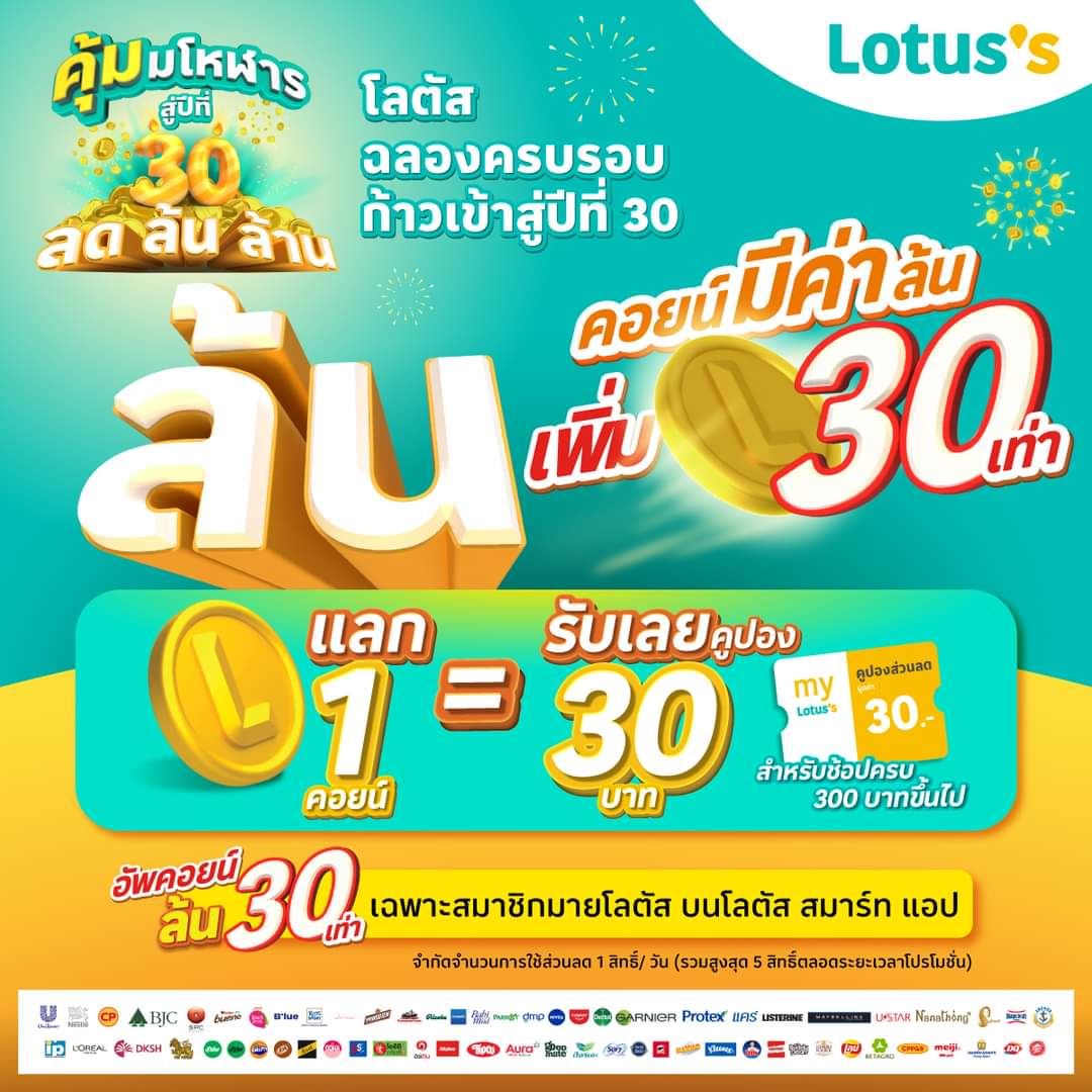 โปรโมชั่น โลตัส : โลตัสฉลองครบรอบก้าวเข้าสู่ปีที่ 30 แบบคุ้มมโหฬาร  คอยน์มีค่าล้นเพิ่มขึ้น 30 เท่า 1 คอยน์ แลกรับคูปองได้เลย 30 บาท