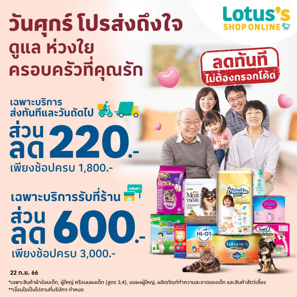 โปรโมชั่น โลตัส : ‍‍‍ สั่งไอเทมดูแล ห่วงใยครอบครัวที่รัก ช้อปรับส่วนลด 600.-  กับแบรนด์เอส-26, ไลฟ์รี่, เบบี้เลิฟ, ไฮคิว, เจอร์ไฮ Meat as Meals, ฟริสกี้ส์