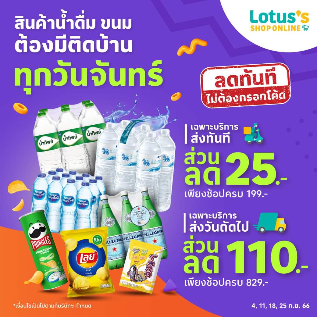 โปรโมชั่น โลตัส : น้ำและขนมลดสุดฟิน! ต้องมีติดบ้าน ช้อปทุกวันจันทร์ รับส่วนลด 110.-