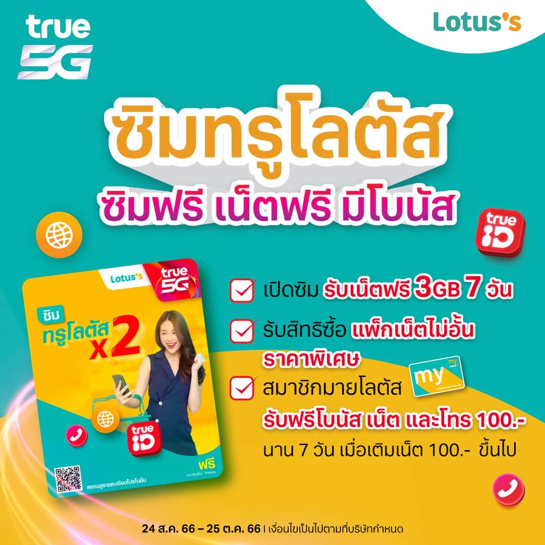 รวมโปรโมชั่น โลตัส