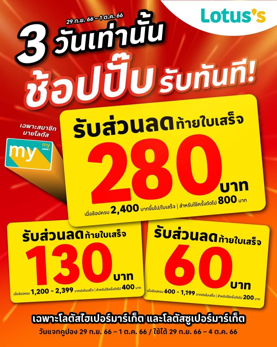 โปรโมชั่น โลตัส :  ที่โลตัสไฮเปอร์มาร์เก็ตและโลตัสซูเปอร์มาร์เก็ต ใบเสร็จมีค่า อย่าทิ้ง!! โปรคูปองสุดคุ้ม ช้อปรับต้นเดือน ส่วนลดมูลค่าสูงสุด 280 บาท