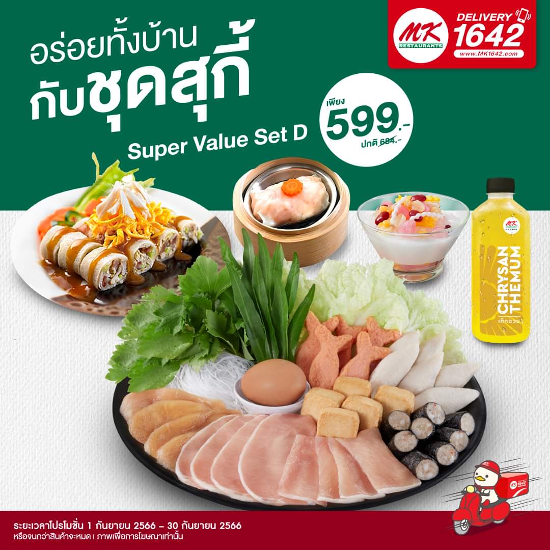 โปรโมชั่น เอ็มเคสุกี้ : อร่อยทั้งบ้านกับชุดสุกี้ ️ Super Value Set D เพียง 599.- (ปกติ 684.-)