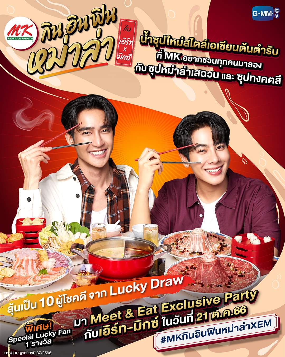 โปรโมชั่น เอ็มเคสุกี้ : เริ่มแล้ว! เอิร์ท-มิกซ์ ชวนทุกคนมา Meet & Eat Exclusive Party ลุ้นเป็น 10 ผู้โชคดีจาก Lucky Draw