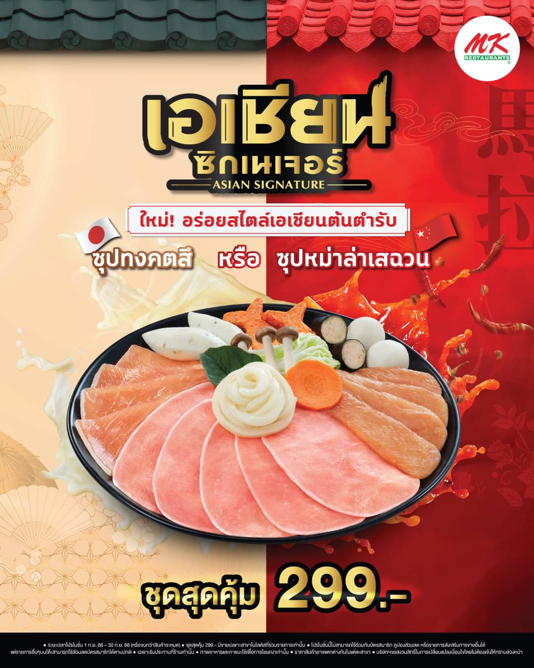 โปรโมชั่น เอ็มเคสุกี้ :  MK Restaurants ร่วมกับศูนย์การค้า Lotus เพียงสั่งชุดสุดคุ้มโลตัส