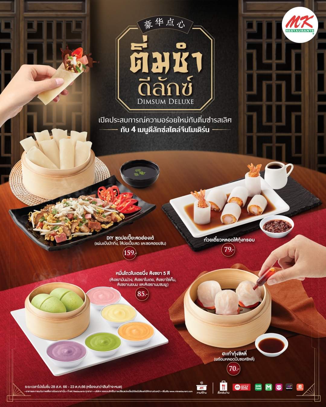 โปรโมชั่น เอ็มเคสุกี้ : “MK ติ่มซำดีลักซ์” 4 เมนูติ่มซำสไตล์จีนโมเดิร์น ความฟินแบบเน้นๆ