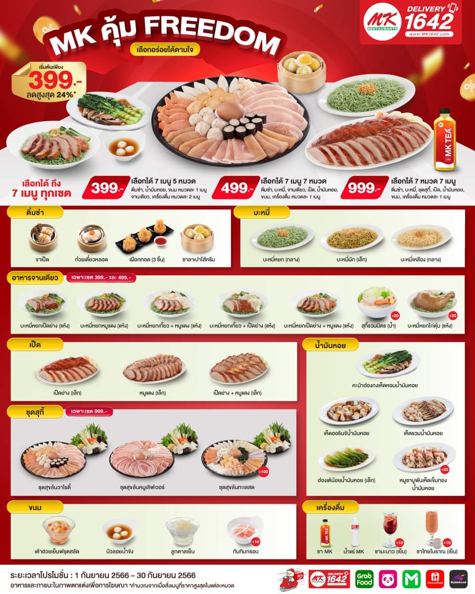 โปรโมชั่น เอ็มเคสุกี้ : MK คุ้ม Freedom เลือกอร่อยได้ตามใจ  อร่อยครบชุดเลือกได้ตามใจ เริ่มต้นเพียง 399.- ลดสูงสุดถึง 24%*