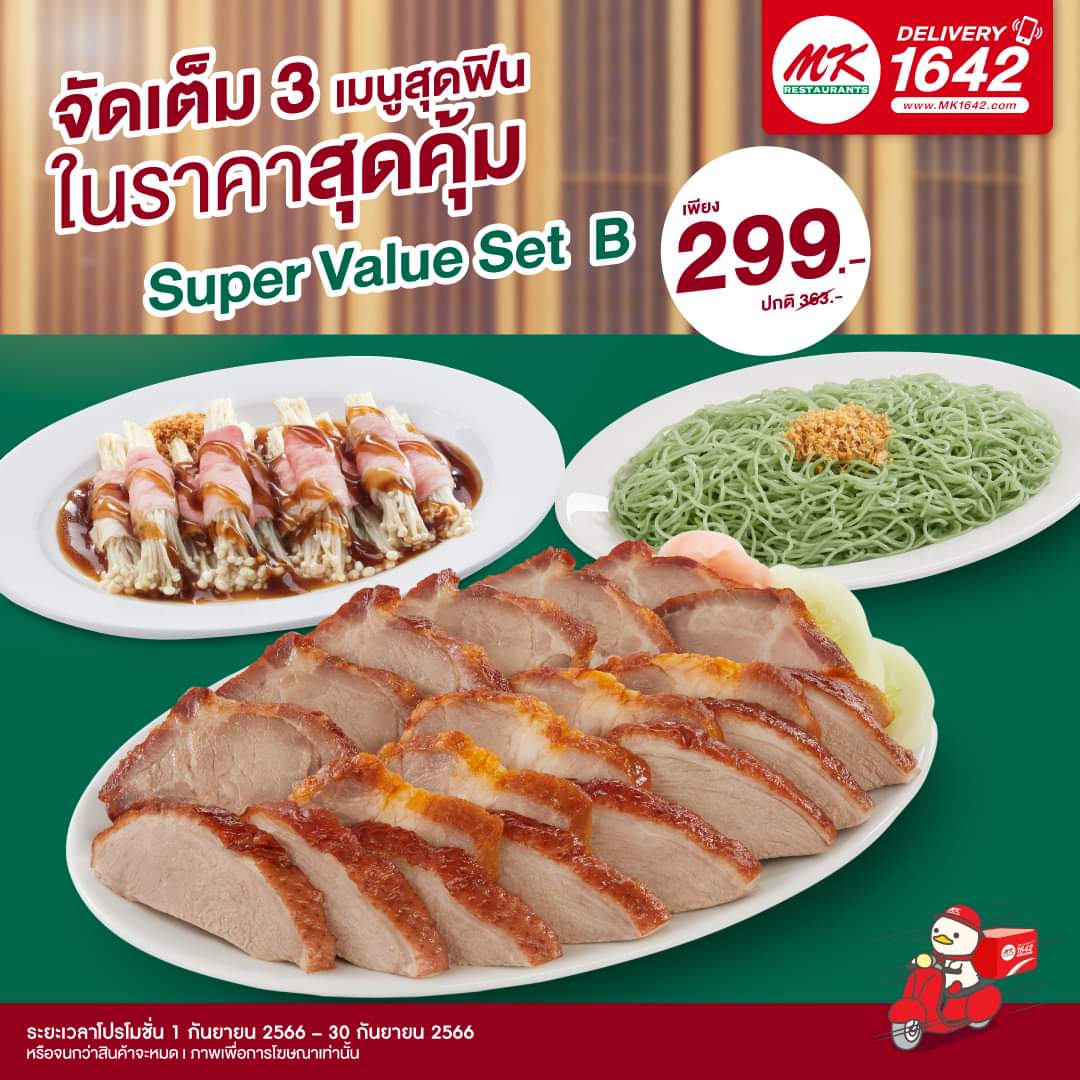 โปรโมชั่น เอ็มเคสุกี้ : จัดเต็ม 3 เมนูสุดฟิน ในราคาสุดคุ้ม  Super Value Set B เพียง 299.- (ปกติ 363.-)