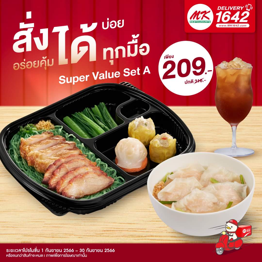 โปรโมชั่น เอ็มเคสุกี้ : สั่งได้บ่อย อร่อยคุ้มได้ทุกมื้อ MK Delivery Super Value Set A เพียง 209.- (ปกติ 316.-)