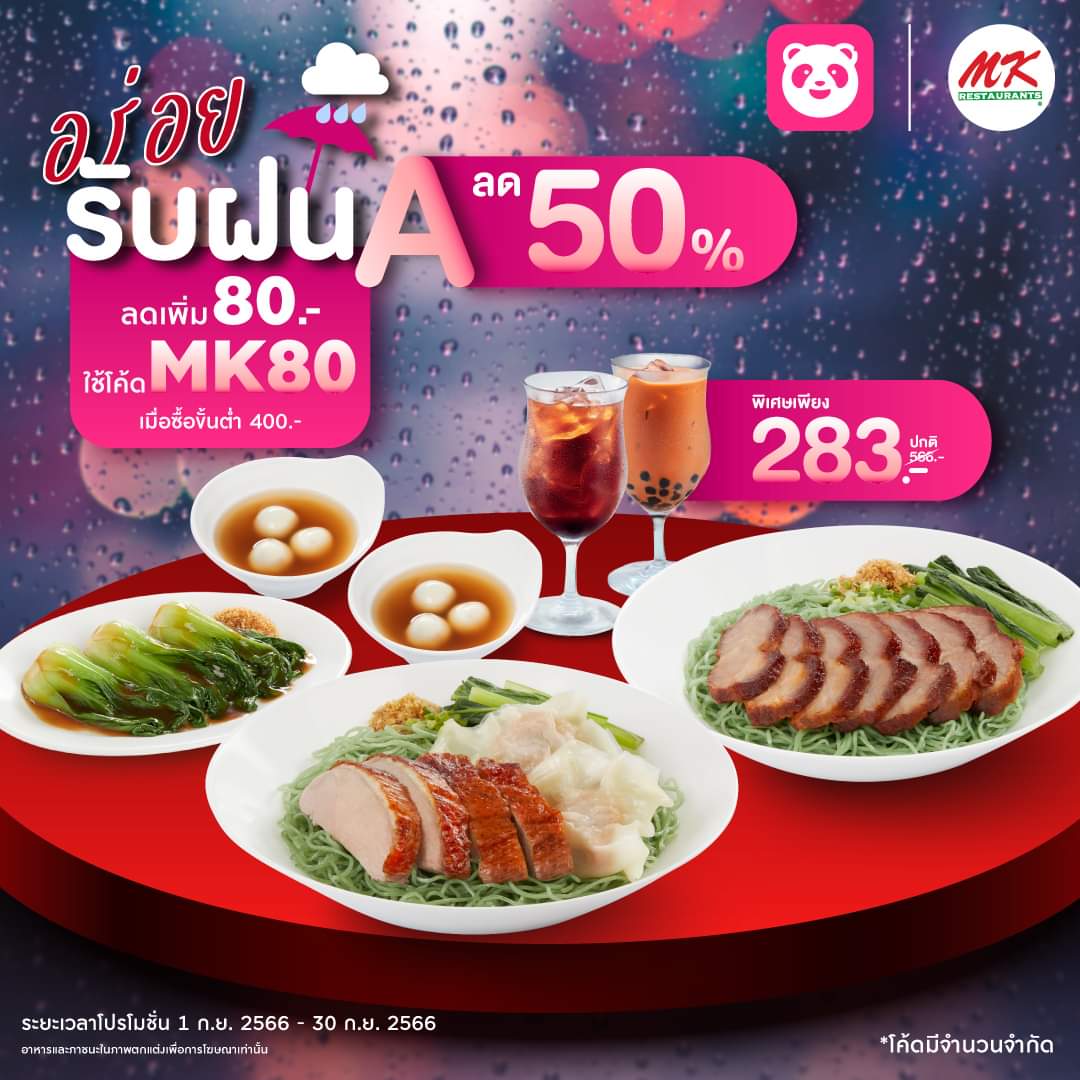 โปรโมชั่น เอ็มเคสุกี้ : MK x foodpanda อร่อยรับฝน A ลด 50% พิเศษเพียง 283.- (จากปกติ 566.-)