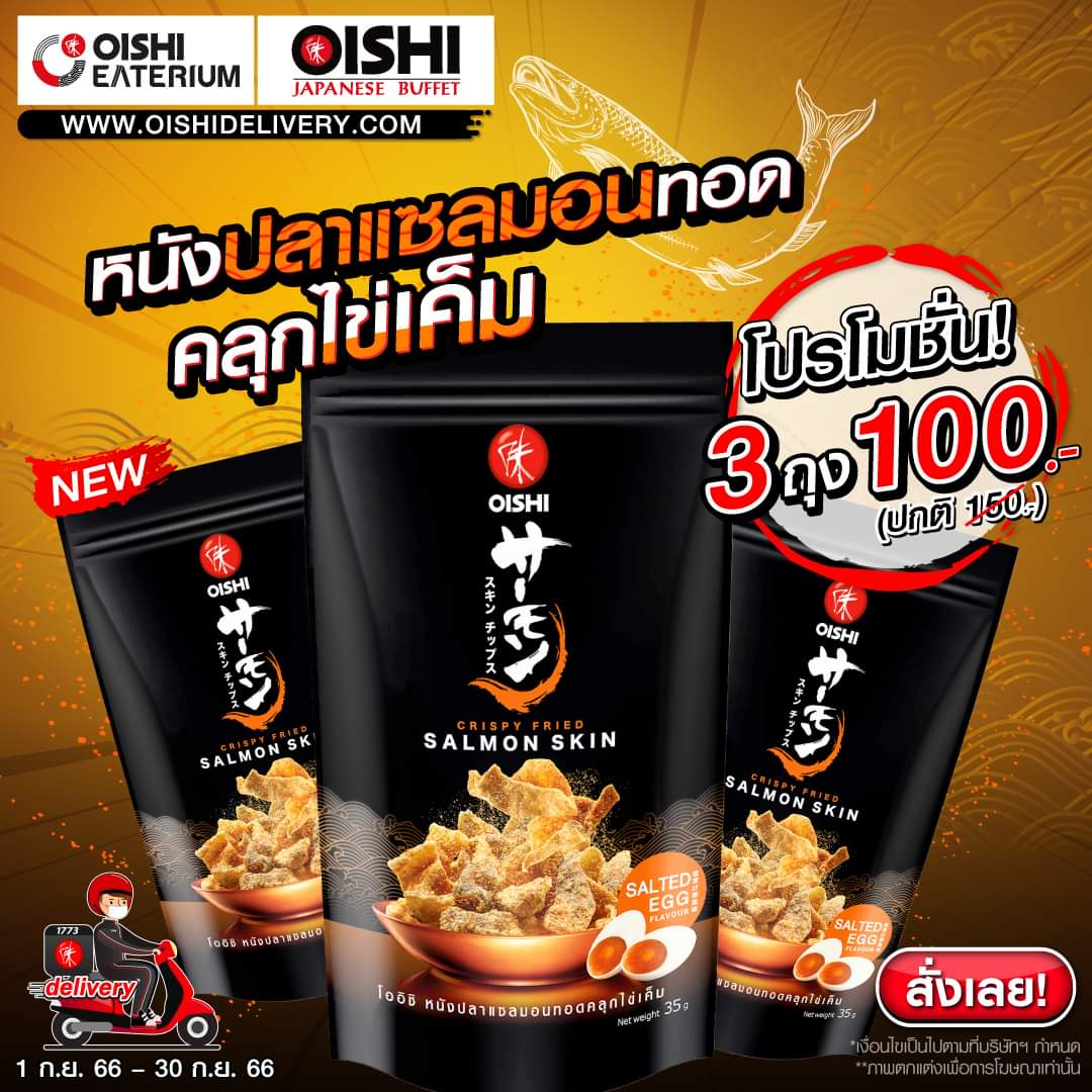 รวมโปรโมชั่น โออิชิ