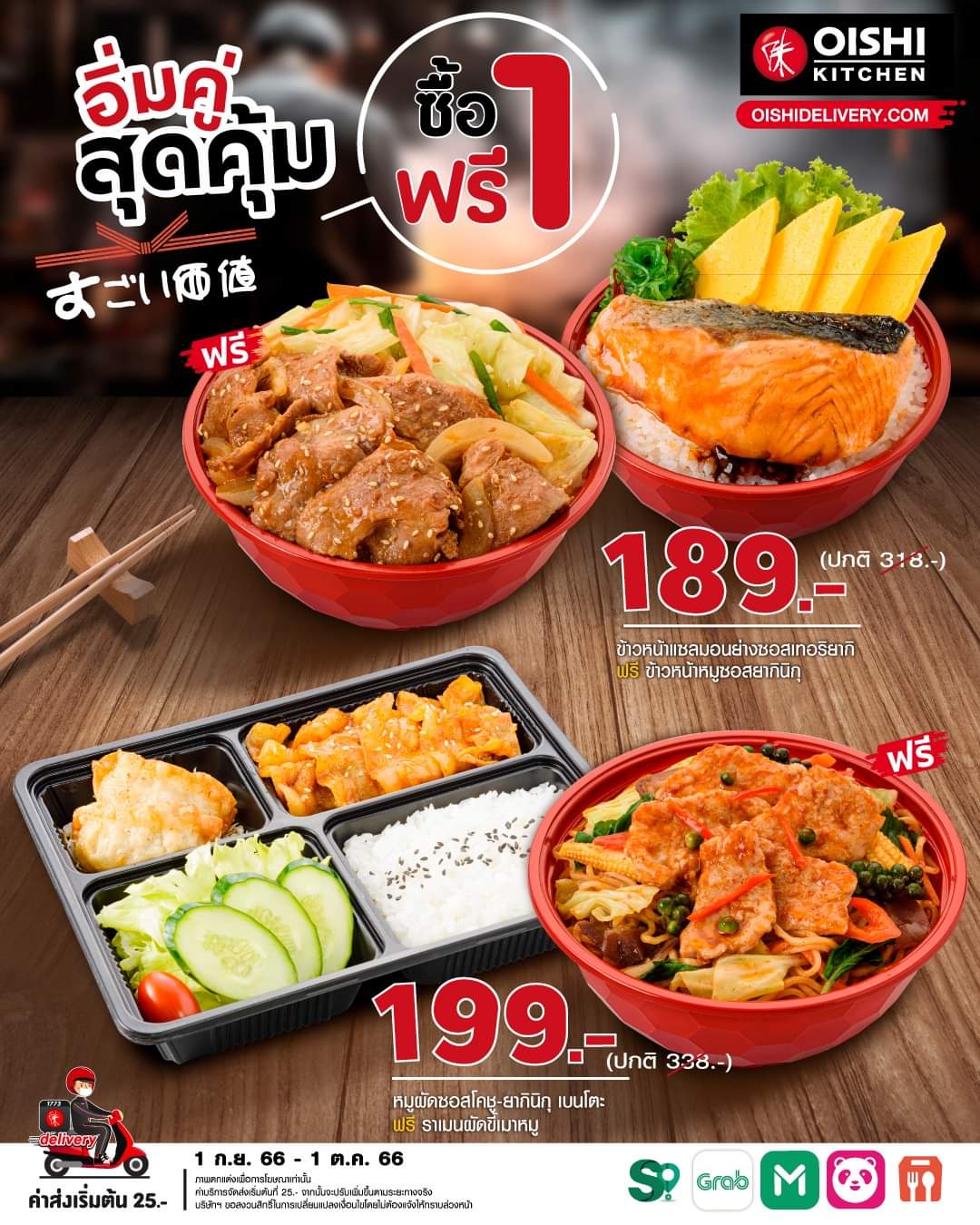 รวมโปรโมชั่น โออิชิ