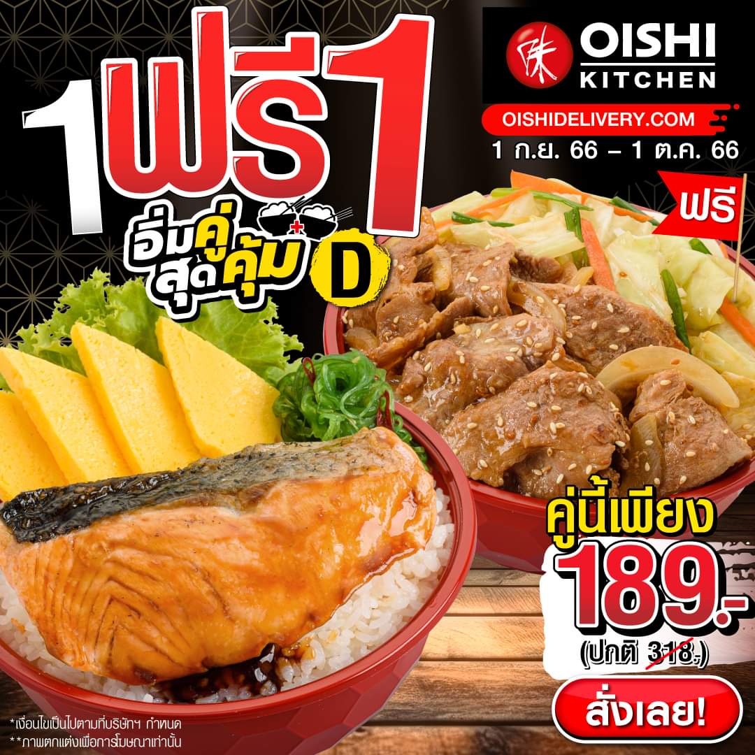 รวมโปรโมชั่น โออิชิ
