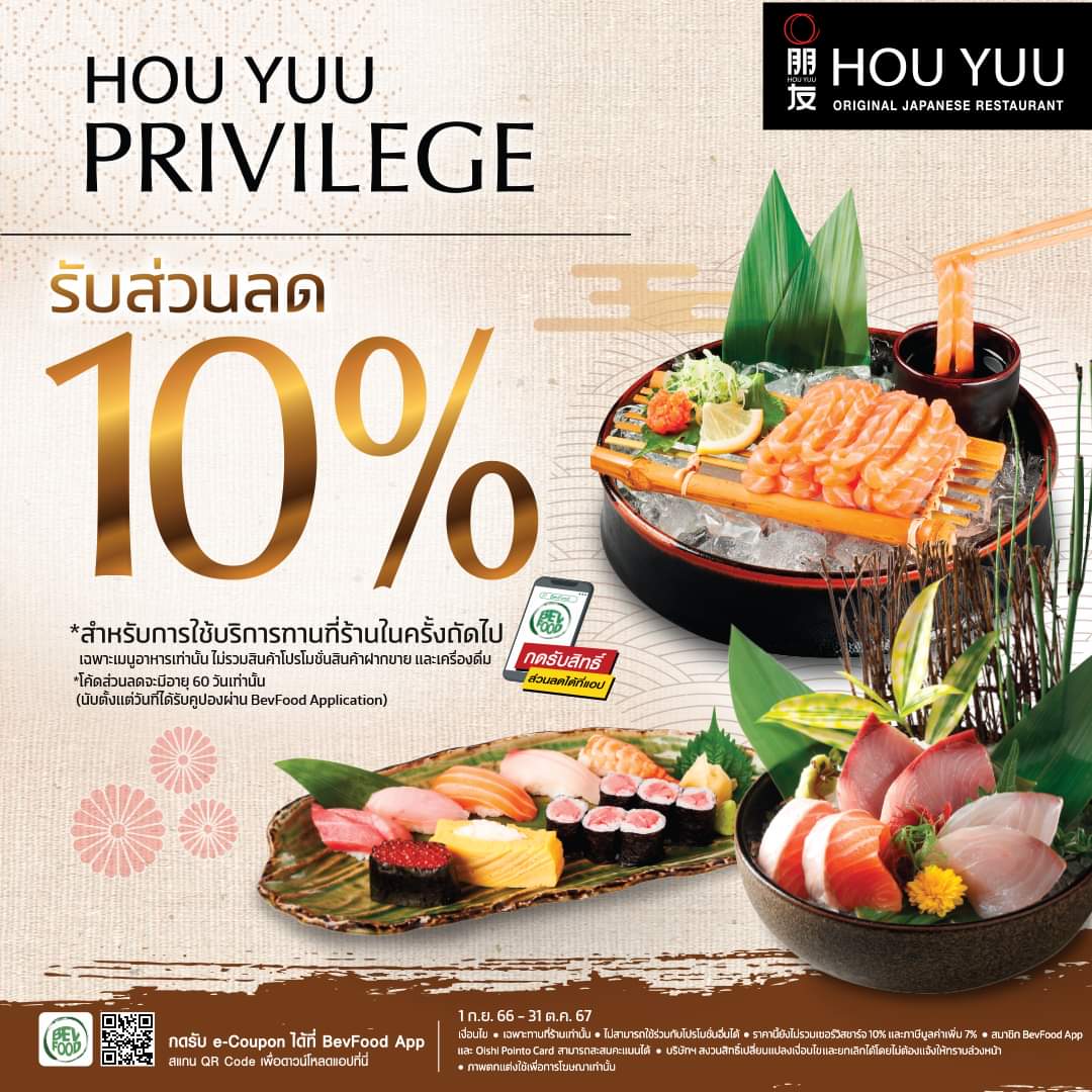 โปรโมชั่น โออิชิ : Hou Yuu - Privilege สำหรับลูกค้าคนพิเศษ รับส่วนลด 10% 